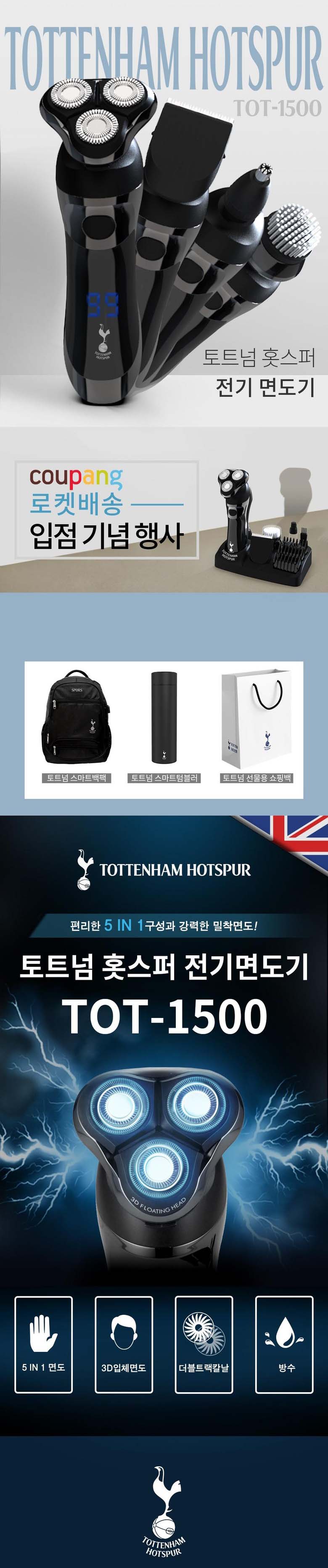토트넘 홋스퍼 전기 면도기