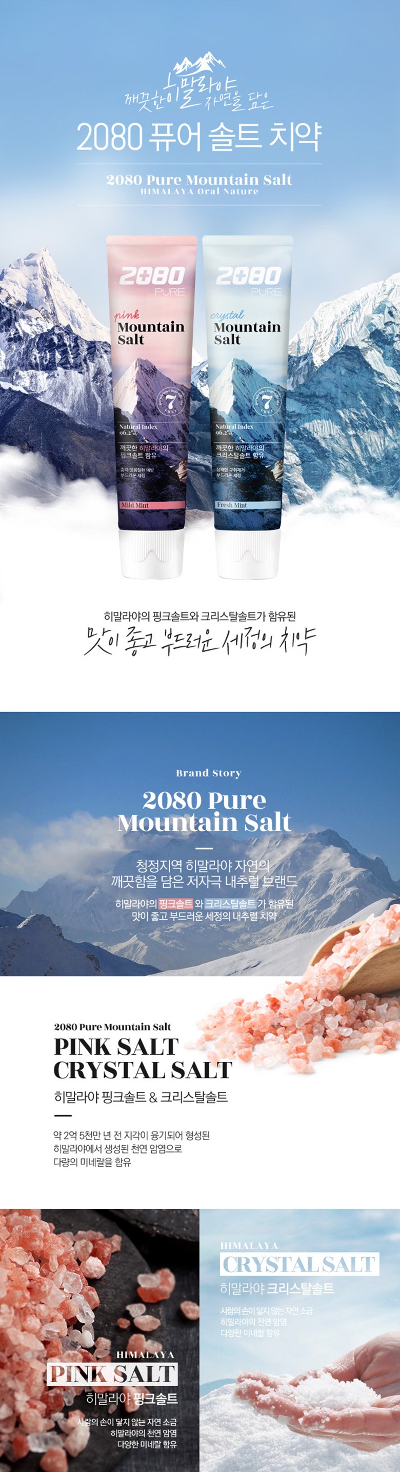 2080 퓨어 마운틴 핑크 솔트 치약