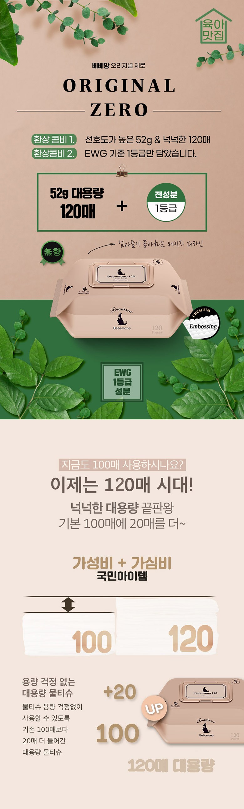 베베망 오리지널 제로 아기물티슈 캡형