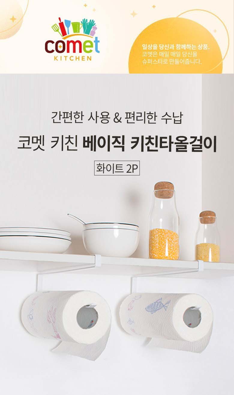 코멧 키친 베이직 키친타올걸이