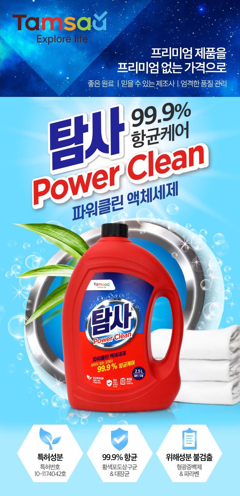 탐사 파워클린 액체세제