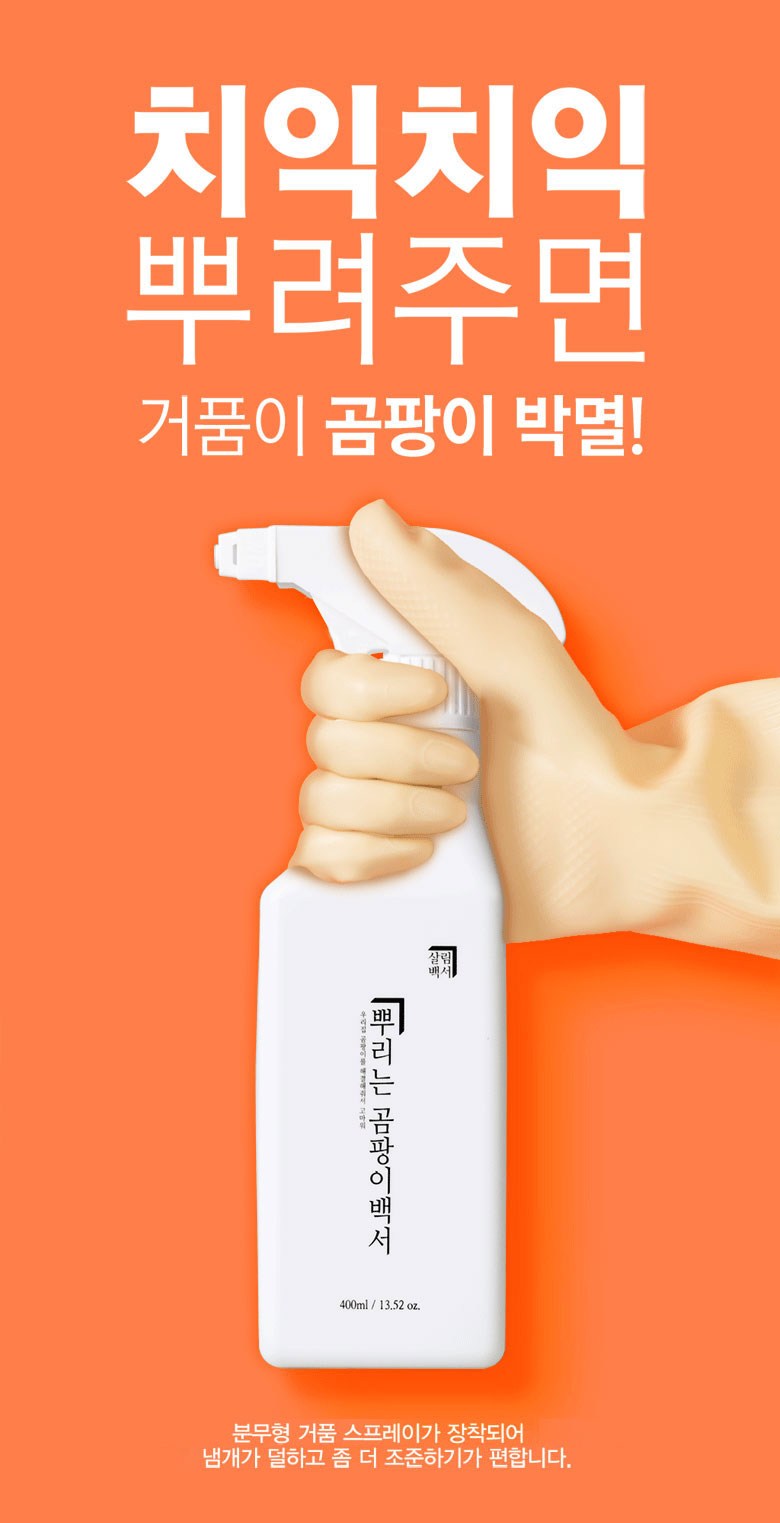 살림백서 뿌리는 곰팡이제거제