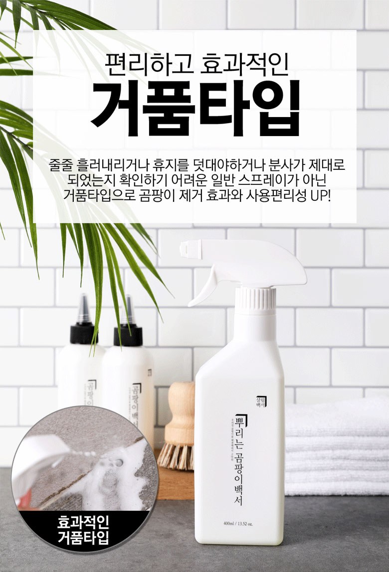 살림백서 뿌리는 곰팡이제거제