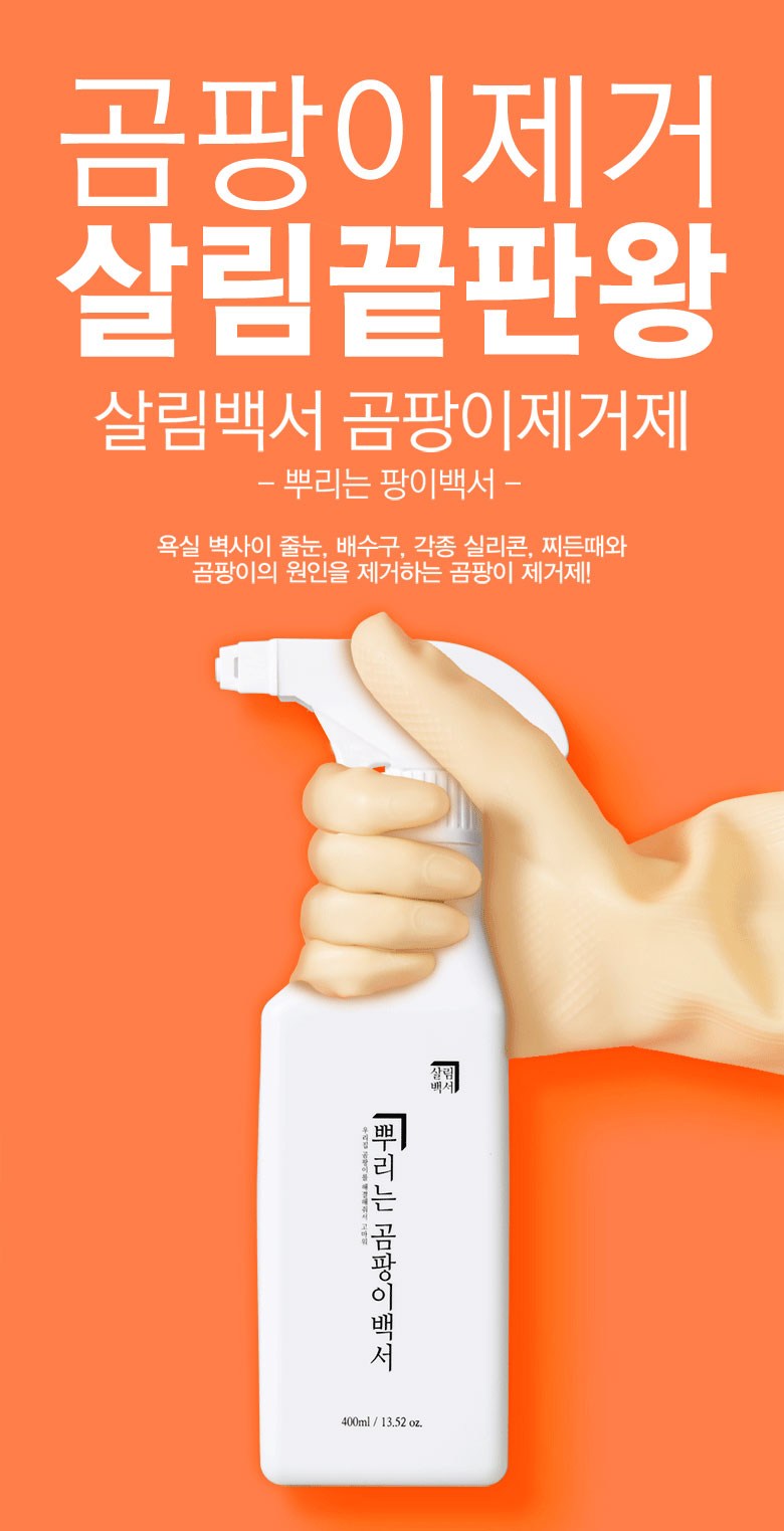 살림백서 뿌리는 곰팡이제거제