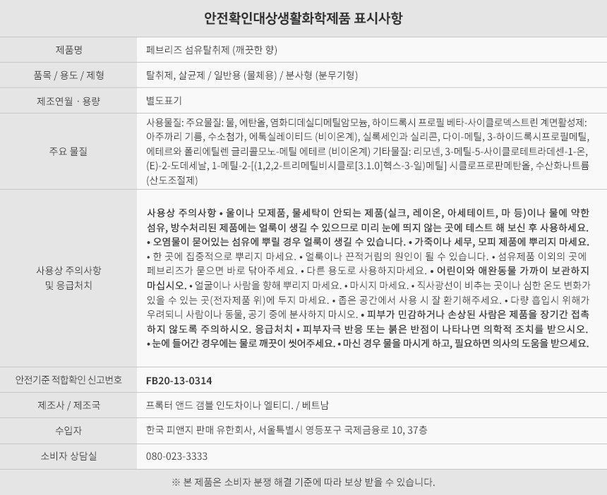 페브리즈 항균플러스 섬유탈취제 깨끗한향 본품