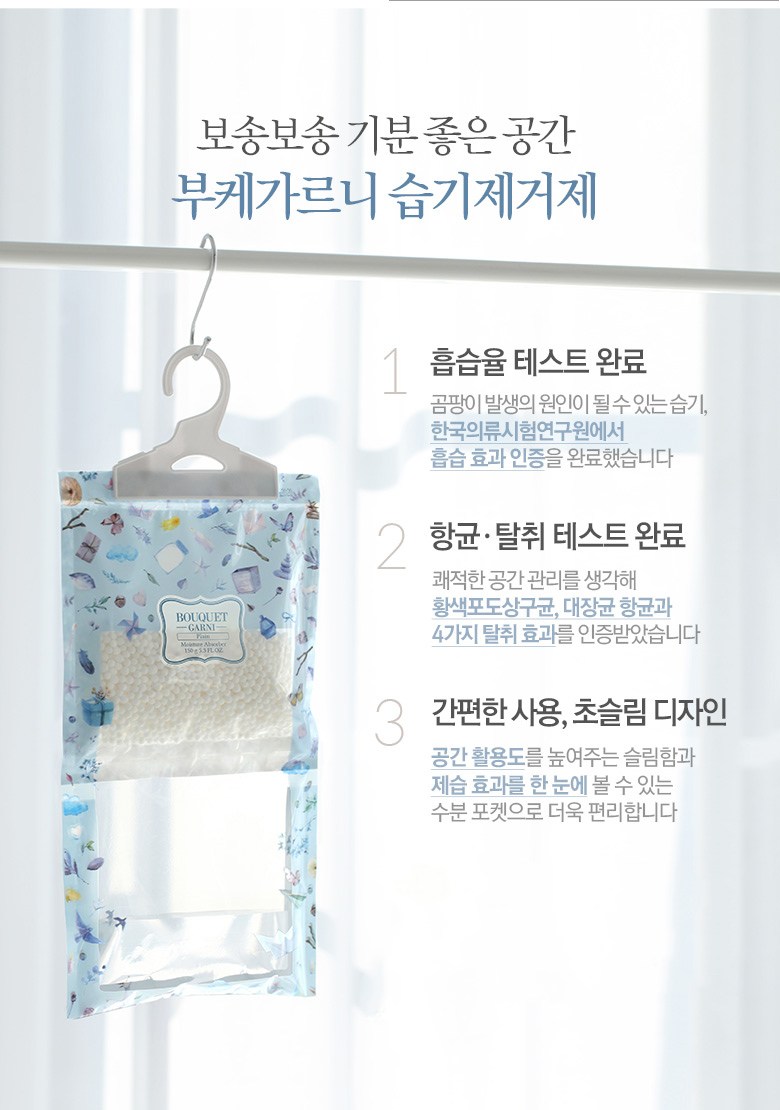 부케가르니 습기제거제