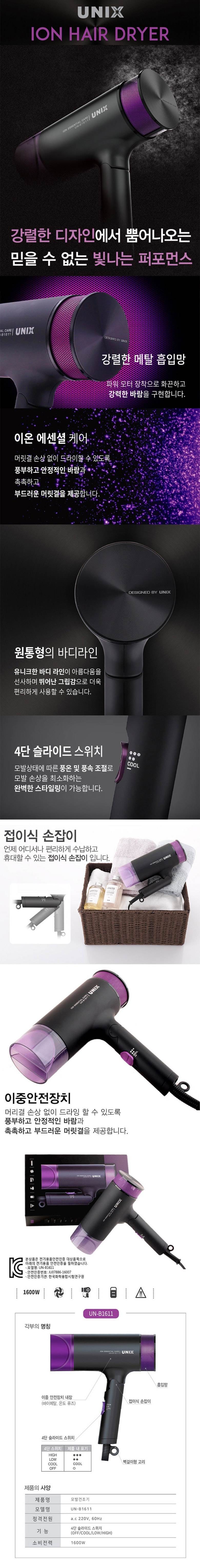 유닉스 아이온 헤어드라이어 UN-B1611 1600W