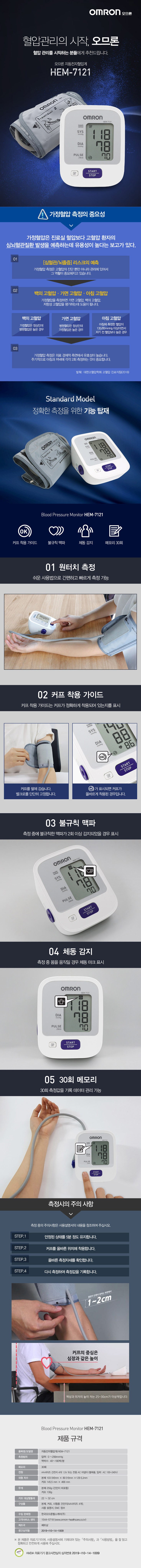 오므론 혈압측정기 HEM-7121