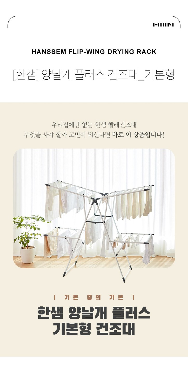 한샘 양날개 플러스 건조대 기본형